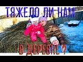 Тяжело ли нам в деревне? 105 серия