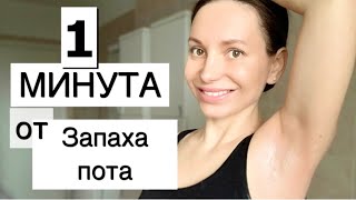 Как избавиться от ЗАПАХА ПОТА ПОДМЫШКАМИ в домашних условиях