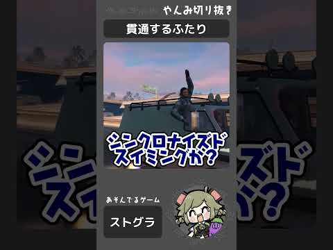 #shorts｜シンクロナイズドスイミング…？w【GTA】#ストグラ