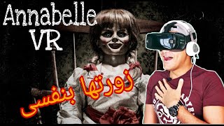 ANNABELLE VR   انابيل فى الواقع الافتراضى , كنت هموت screenshot 1