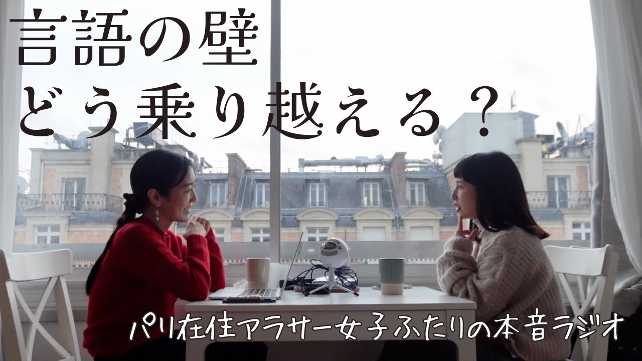 【パリ在住アラサー女2人ラジオ】言語の壁どう乗り越える？海外在住者としての経験談