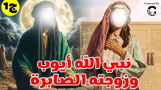 اعظم نموذج في التاريخ عن الصبر فتعرف علي قصة " نبي الله ايوب وزوجتة الصابرة " الجزء الاول❤