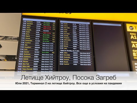 Видео: Кое летище е SPU?
