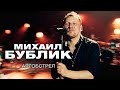 Михаил Бублик - Артобстрел (концерт в Crocus City Hall, 2021)