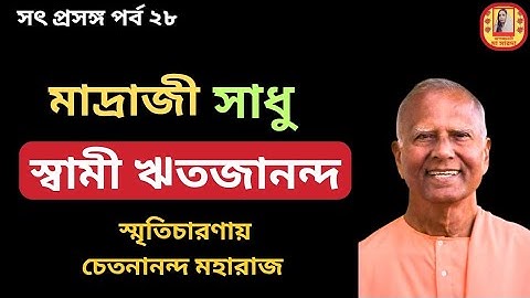 বেলুড় মঠের মাদ্রাজী সাধু স্বামী ঋতজানন্দ | Swami Chetanananda | সৎ প্রসঙ্গ পর্ব ২৮ |