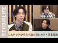 【池内ヨシカツ & 塚本高史】コムドットに二人が知らないYouTuberの世界を聞いてみた!