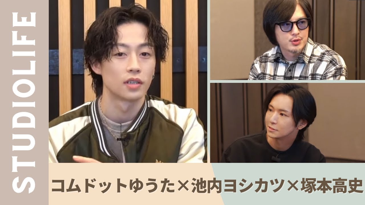 【池内ヨシカツ & 塚本高史】コムドットに二人が知らないYouTuberの世界を聞いてみた!
