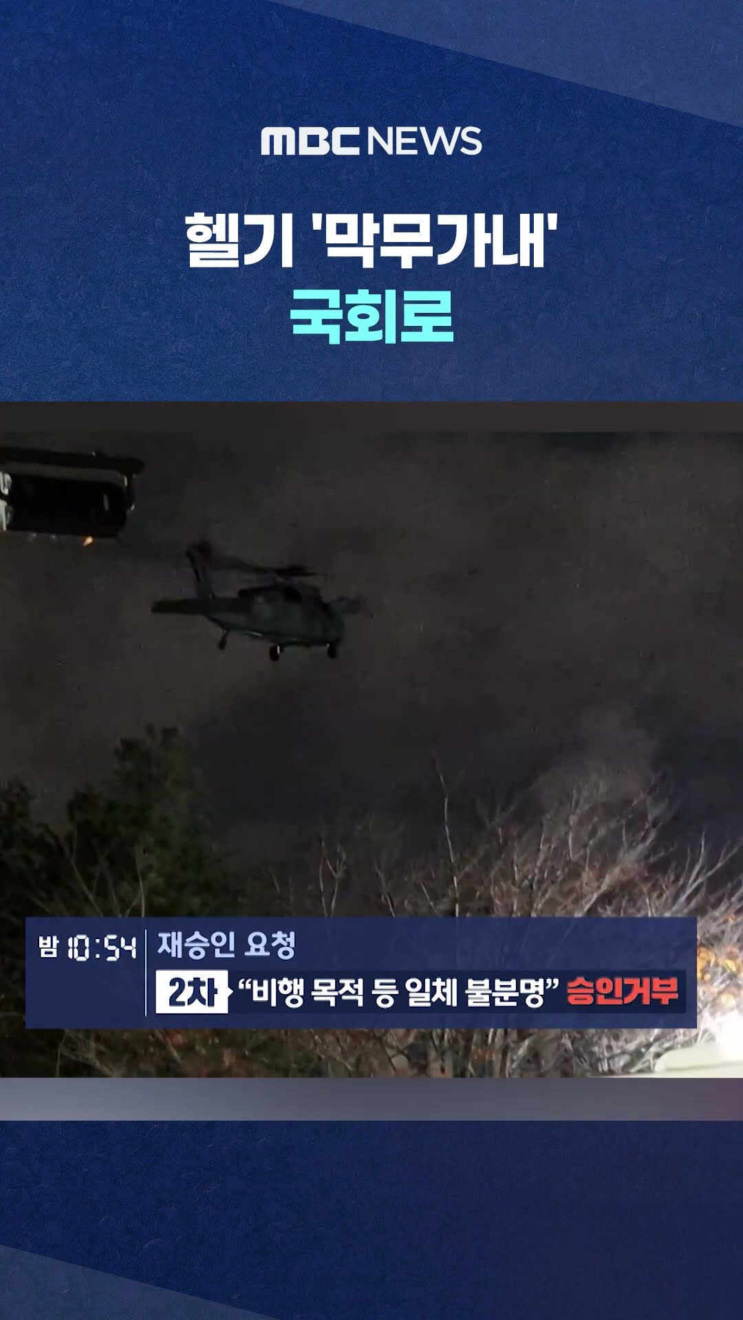 '비상주파수' 경고에도.. #Shorts (MBC뉴스)