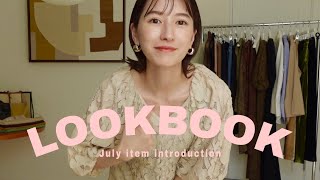 【LOOKBOOK】この夏着たい🌞アパレルディレクターの夏服１週間コーデ/Summer LookBook