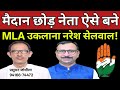 मैदान छोड़ नेता ऐसे बने MLA उकलाना नरेश सेलवाल!