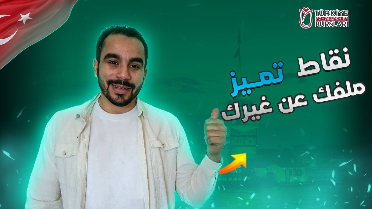 نقاط تجعل ملفك مميزا وتزيد فرصة قبوله