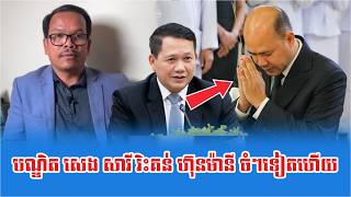 Lok Seng Sary Talk About Hun Many