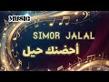 سيمور جلال احضنك حيل موسيقى