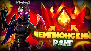 КАК ЛЕГКО ЗАНЯТЬ ТОП 1???АПАЮ ЧЕМПИОНА ДЕНЬ 2