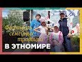 Фестиваль &quot;Семейные традиции&quot; | ЭТНОМИР