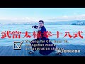 Wudang Tai Chi Style Full video with Master Huangshan 武当太极拳完整版演示，最美太极拳就是打出行云流水般的韵味！