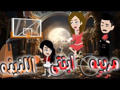 مربيه ابنتى اللذيذه