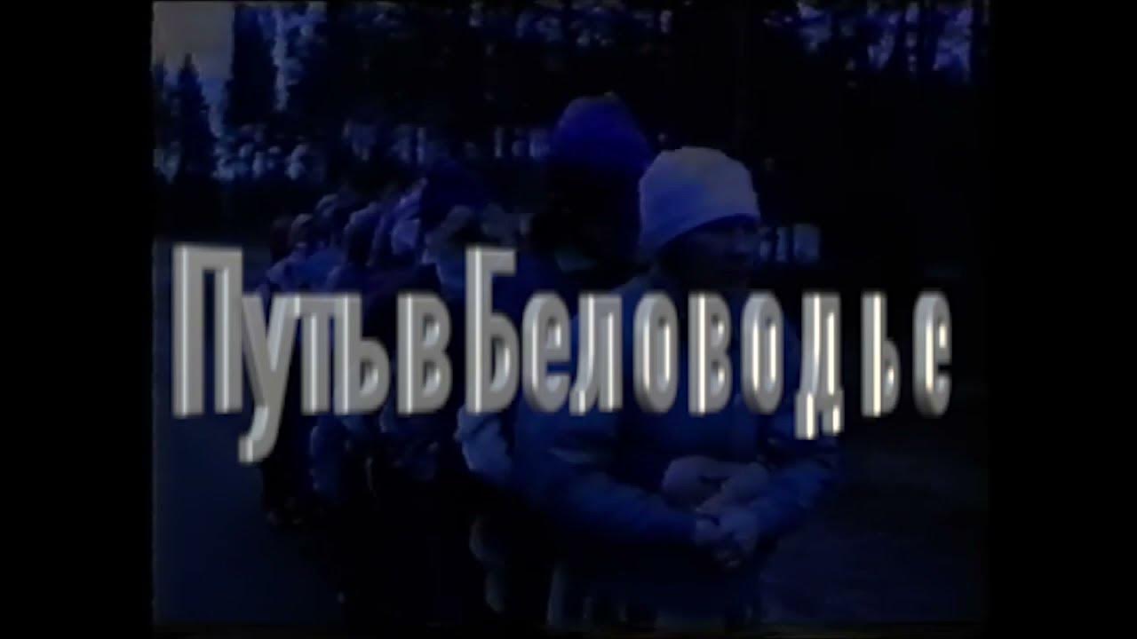 Путь в беловодье. Путь в беловодье раскодирование души.