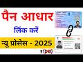 PAN Aadhaar Link Online 2025 | How to Link Pan Card to Aadhar Card | Activate PAN for ITR &amp; Bank