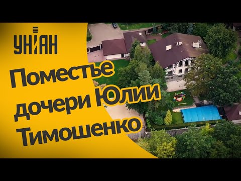 Роскошное поместье дочери Юлии Тимошенко