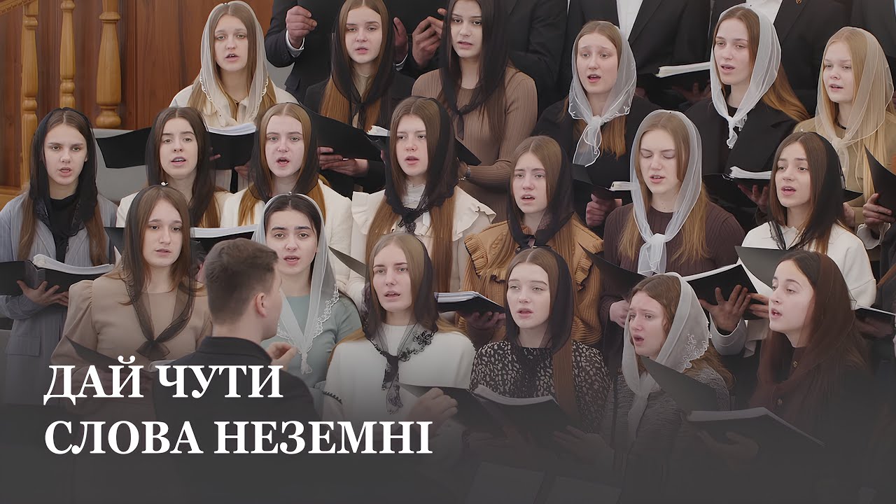Дай чути слова неземні / Четвертий молодіжний хор