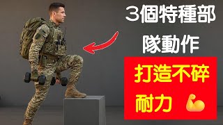 Download Lagu 3個特種部隊動作，打造不碎耐力 💥- How Special Forces Build Unbreakable Endurance With 3 Strength Exercises MP3