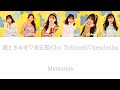 Memories - 超ときめき♡宣伝部/Cho Tokimeki♡Sendenbu COLOR CODED LYRICS