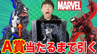 【MARVELくじ】限定のA賞ヴェノムフィギュア当たるまで引いたら○万円かかりました。｜一番くじ、Happyくじ、一番賞