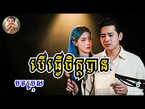 #cover បើធ្វើចិត្តបាន បទ ប្រុសស្រី និងប្រុស
