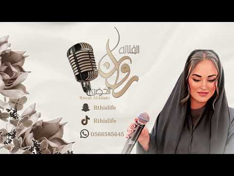 انا حبيبي روان الخضري    2025