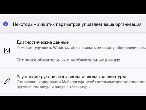 Как убрать Некоторыми параметрами управляет ваша организация в Windows 11