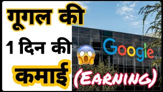 गूगल की 1 दिन की कमाई | Google's one day earning | Google's earnings | Facts about Google in Hindi screenshot 3