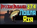 Русская Рыбалка 3.7.4 - Ловля Язя: На базе деревенских просторах