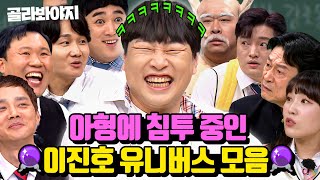 (2시간) 여기 아형이야 코빅이야? 레전드 코미디 찍고 간 🔮이진호 유니버스 모음.zip🔮｜아는형님｜JTBC 210206 방송 외