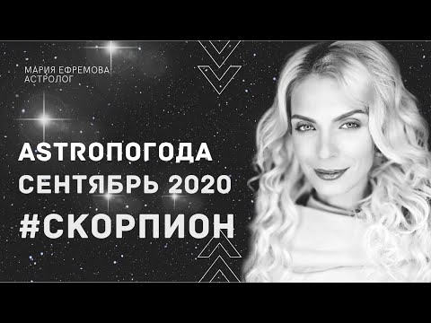 Астрологический прогноз на СЕНТЯБРЬ 2020 для знака СКОРПИОН #ЧТОНАНЕБЕ в СЕНТЯБРЕ для знака СКОРПИОН