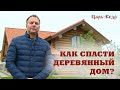 Как спасти  Деревянный Дом. Отделка деревянного дома.