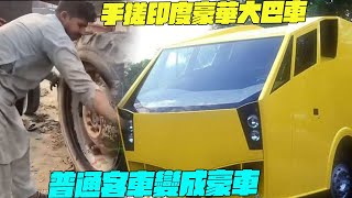 紀錄片 手搓印度豪華大巴車？普通客車變成豪車！幹淨又衛生 #印度美食 #街邊小吃 #印度小吃#搞笑視頻#維基紀錄片#維基小哥