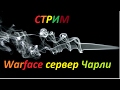 Download Прямая трансляция Kirill Romanov. Стрим Warface сервер чарли. Прямая трансляция Kirill Romanov. Стрим Warface сервер чарли.