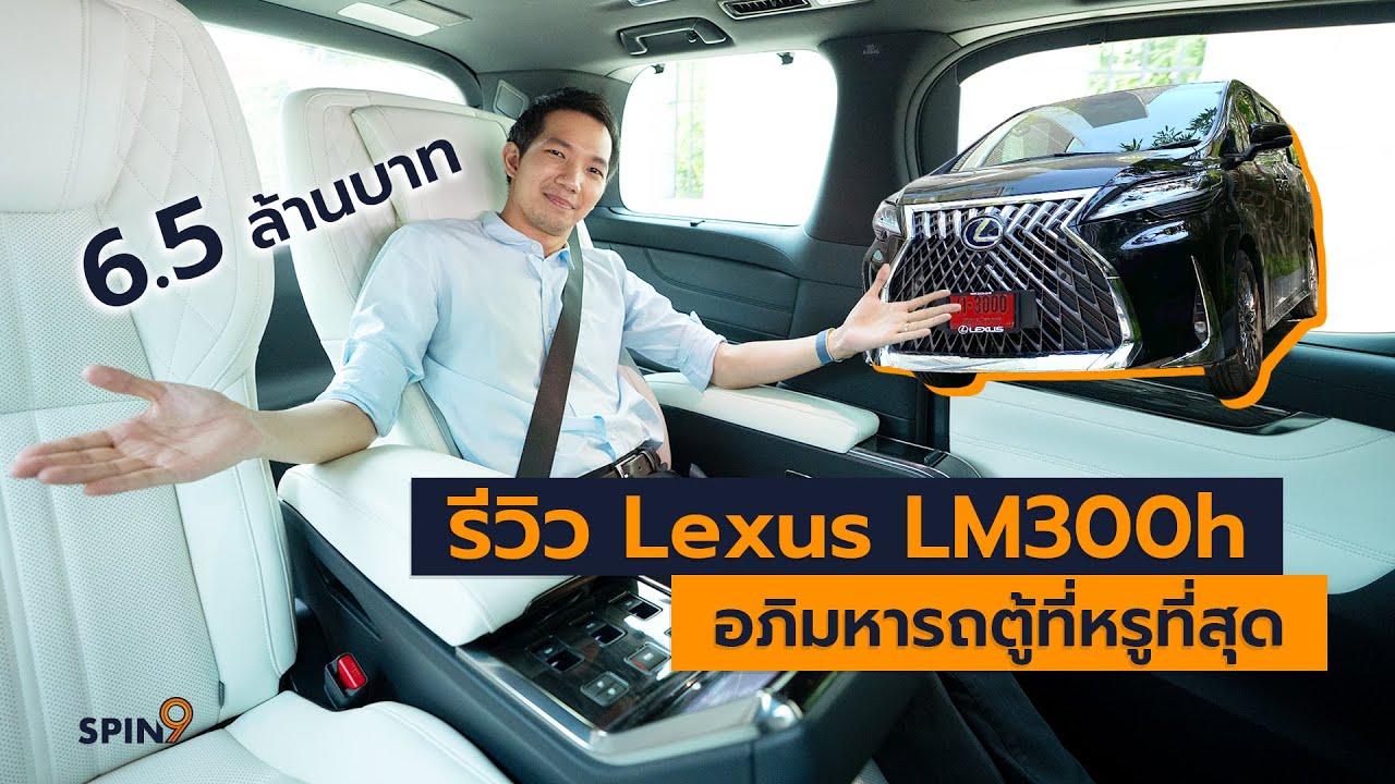 รถ ตู้ คัน เล็ก  2022  [spin9] รีวิวอภิมหารถตู้สุดหรู Lexus LM 300h - 6,500,000 บาท