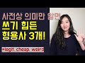 사전상 의미만 알면 쓰기 힘든 형용사 3개! (legit, cheap, weird 네이티브처럼 쓰는 법!)