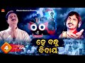 Hey bandhu bidaya  kumar bapi  srikant gautam  shantiraj khosla  sun music odia