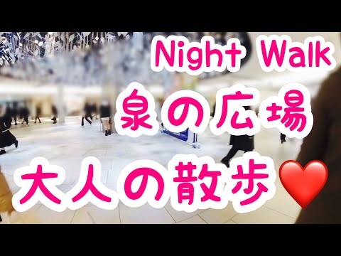 【大阪梅田】兎我野町、泉の広場を散歩｜大阪｜梅田｜兎我野町【大人の散歩(Night Walk)】