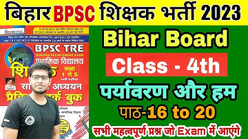 Bihar Board Class 4 | Evs | पर्यावरण और हम | class-1 to 5 | bihar bpsc teacher classes | scert book