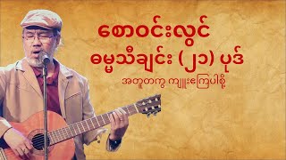 စောဝင်းလွင် - ( Myanmar Hymns  ၊ ဓမ္မသီချင်းများ )