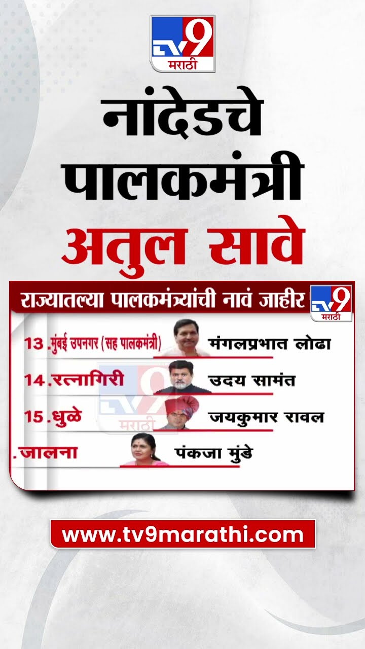 नांदेडचे पालकमंत्री अतुल सावे | Guardian Minister of Nanded Atul Save