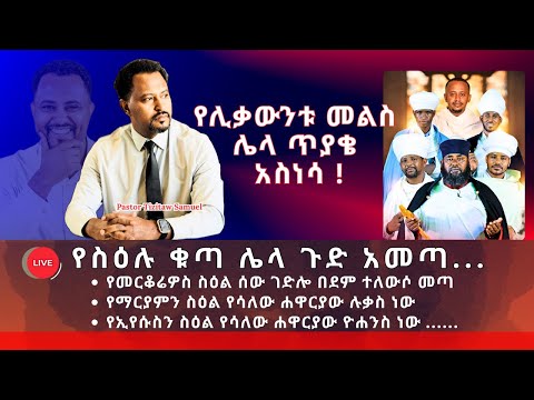 የሊቃውንቱ መልስ ሌላ ጥያቄ አስነሳ የስዕሉ ቁጣ ሌላ ጉድ አመጣ Pastor Tizitaw Samuel ELm ForJesus DonkeyTube