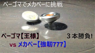 メカベー 強靱777 vs ベーゴマ王様 3本勝負　Mechabey KYOJIN777 vs Beigoma Osama screenshot 5