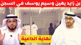 عاجل: محمد بن زايد يهين وسيم يوسف والداعية  يبدأ اضراب عن الطعام في سجون ابو ظبي