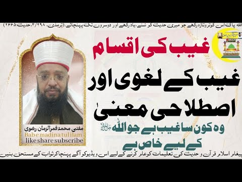 علم غیب کے لغوی و اصطلاحی معنی مفتی محمدقمرالزمان رضوی      علم غیب 