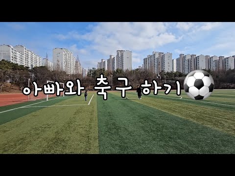 아빠와 축구 대결! [강우와 아빠의 한판승부! 과연 승자는!?]